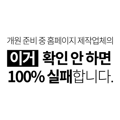 개원 준비중 홈페이지 제작업체의 이거 확인안하면 100% 실패합니다.
