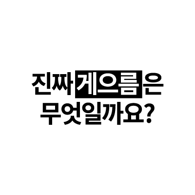 진짜 게으름은 무엇일까요?.