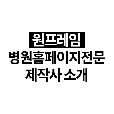 원프레임 병원홈페이지 전문 제작사 소개.