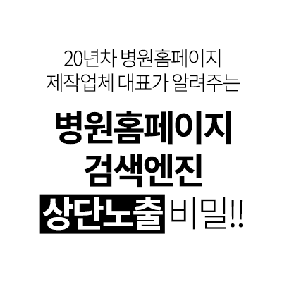 20년 병원홈페이지 제작업체 대표가 알려주는 병원 홈페이지 검색엔진상단노출 비밀!!