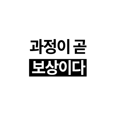 과정이 곧 보상이다