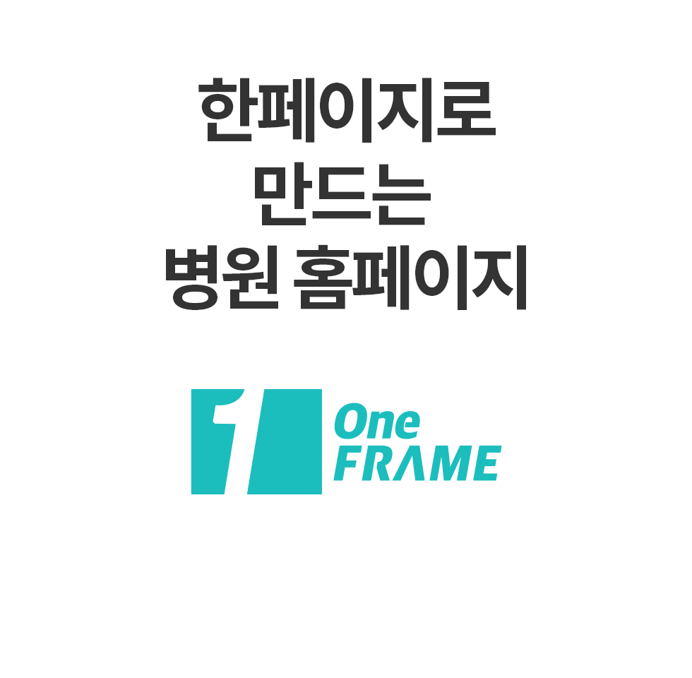 한페이지로 만드는 병원 홈페이지