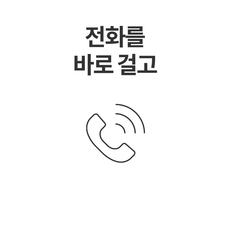 전화를 바로 걸고