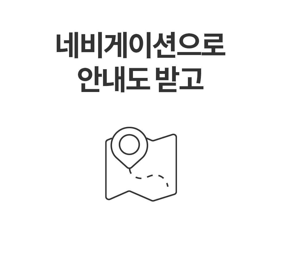 네비게이션으로 안내도 받고