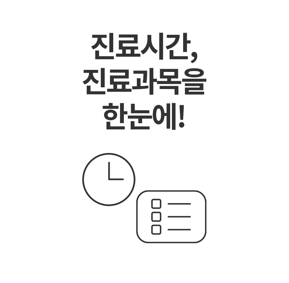 진료시간, 진료과목을 한눈에