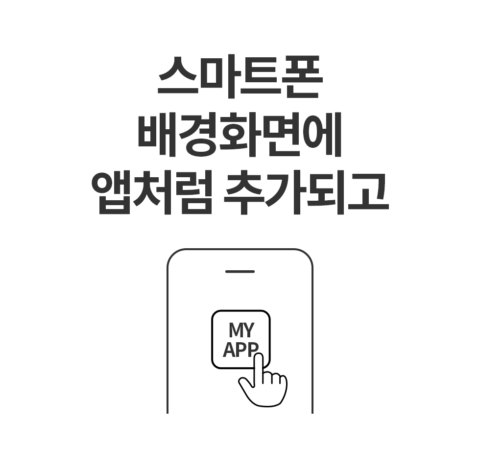 스마튼폰 배경화면에 앱처럼 추가도 되고