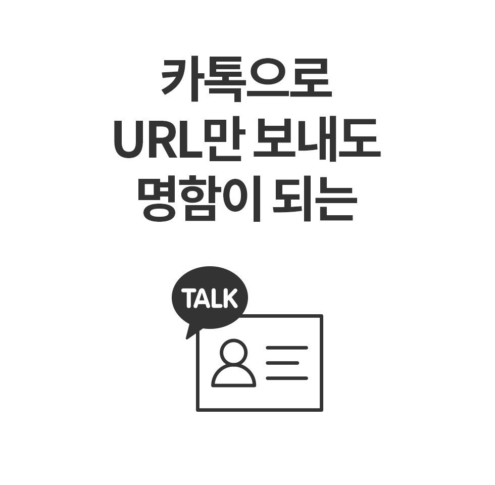 카톡으로 URL만 보내도 명함이 되는