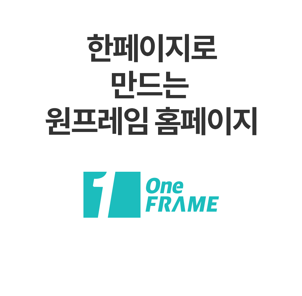 한페이지로 만드는 원프레임 홈페이지
