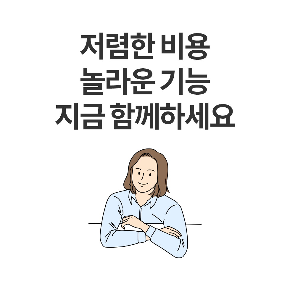 저렴한 비용, 놀라운 기능 지금 함께 하세요