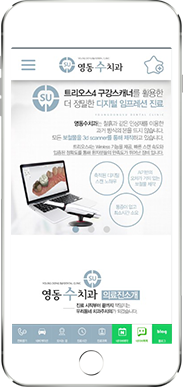 [영동수치과] 홈페이지 접속하기