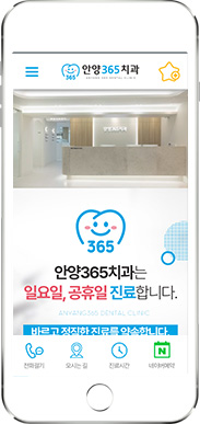 [안양365치과] 홈페이지 접속하기