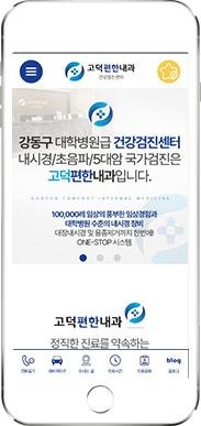 [고덕편한내과] 홈페이지 접속하기