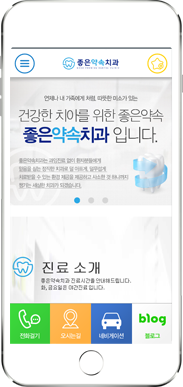 [좋은약속치과] 홈페이지 접속하기