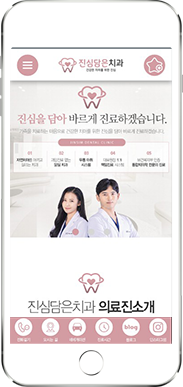 [진심담은치과] 홈페이지 접속하기