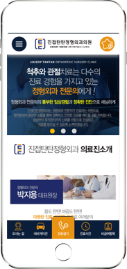 [진접탄탄정형외과] 홈페이지 접속하기