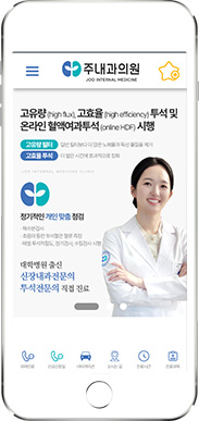 [주내과의원] 홈페이지 접속하기