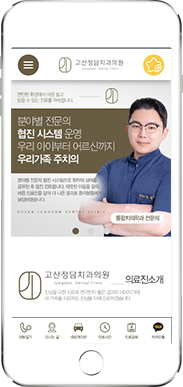[고산정담치과] 홈페이지 접속하기