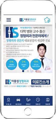 [이홍섭정형외과] 홈페이지 접속하기