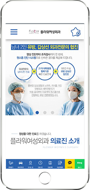 [플라워여성외과] 홈페이지 접속하기