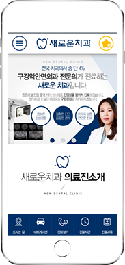 [새로운치과] 홈페이지 접속하기