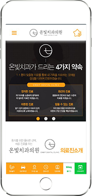 [온빛치과] 홈페이지 접속하기