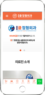 [부개역쿰정형외과] 홈페이지 접속하기