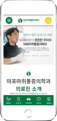 [마포마취통증의학과] 홈페이지 접속하기