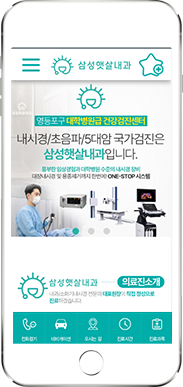 [삼성햇살내과] 홈페이지 접속하기