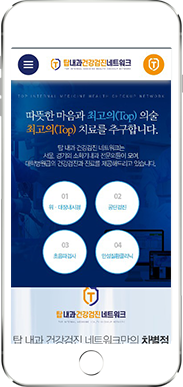 [탑내과건강검진네트워크] 홈페이지 접속하기