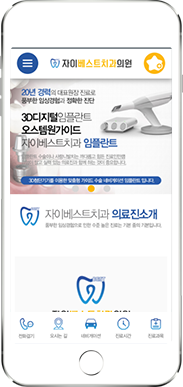 [자이베스트치과] 홈페이지 접속하기