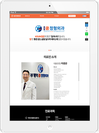 [부개역쿰정형외과] 홈페이지 접속하기