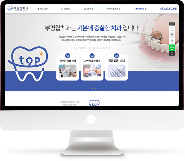 [부평탑치과] 홈페이지 접속하기