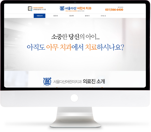 [서울다산어린이치과] 홈페이지 접속하기