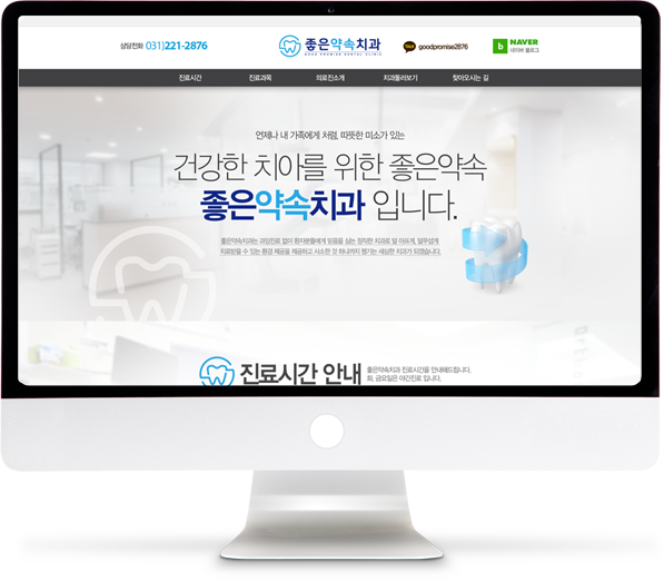 [좋은약속치과] 홈페이지 접속하기