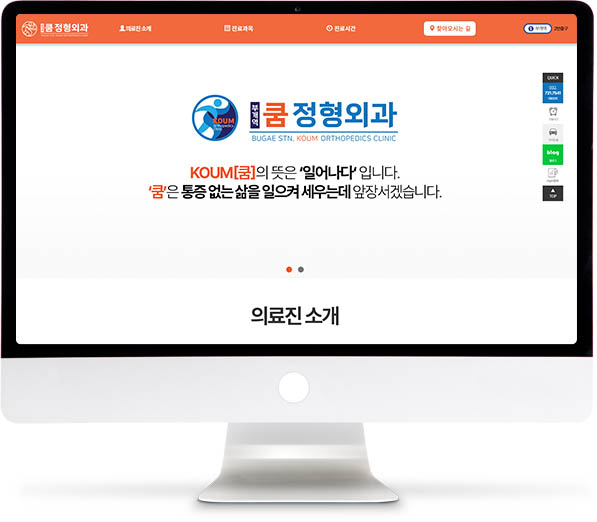 [부개역쿰정형외과] 홈페이지 접속하기