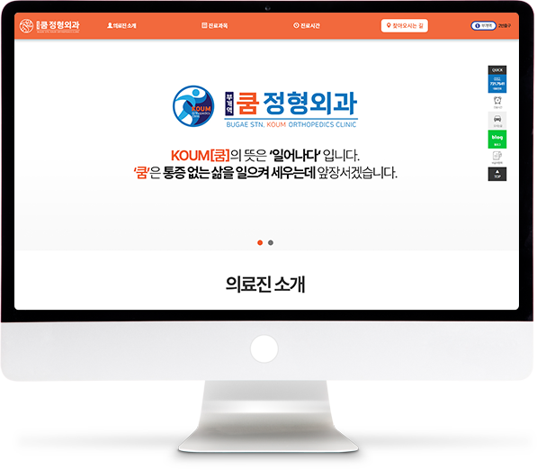[부개역쿰정형외과] 홈페이지 접속하기