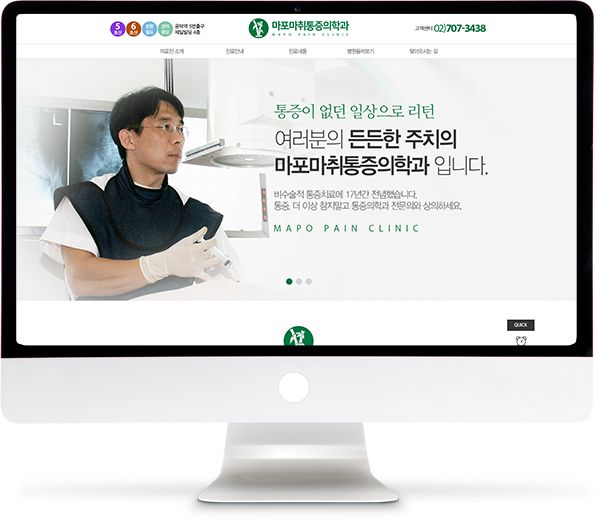 [마포마취통증의학과] 홈페이지 접속하기