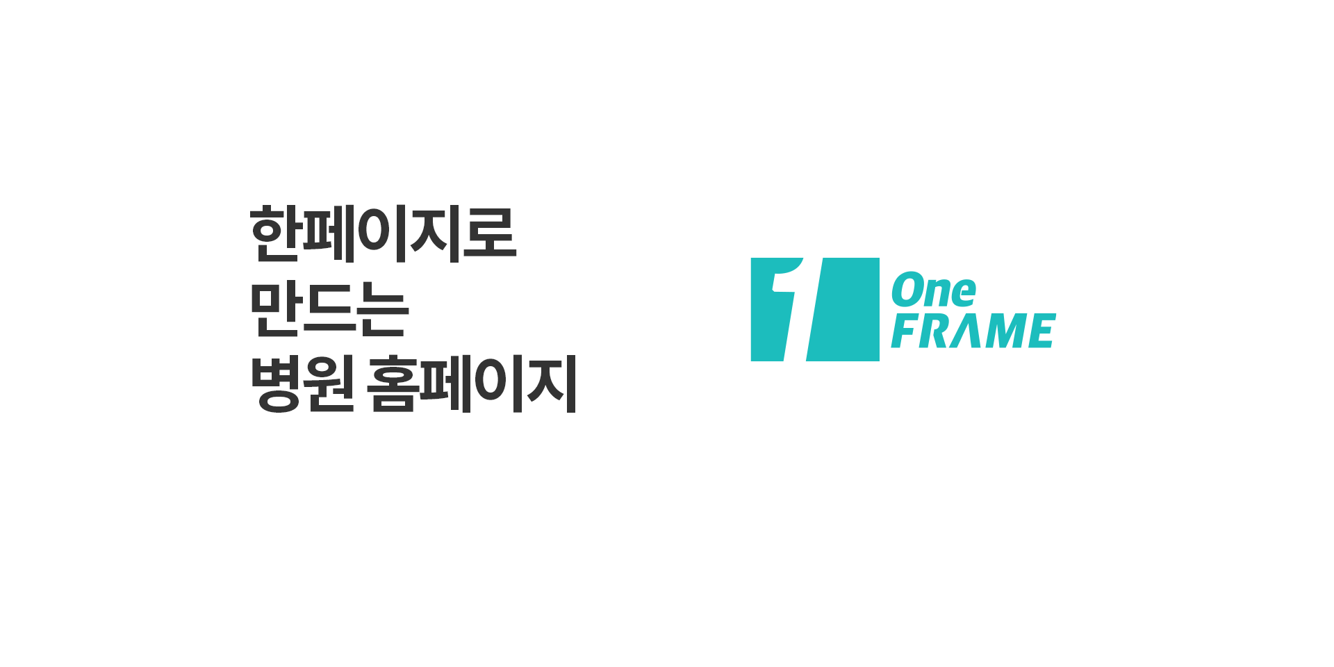 한페이지로 만드는 병원 홈페이지