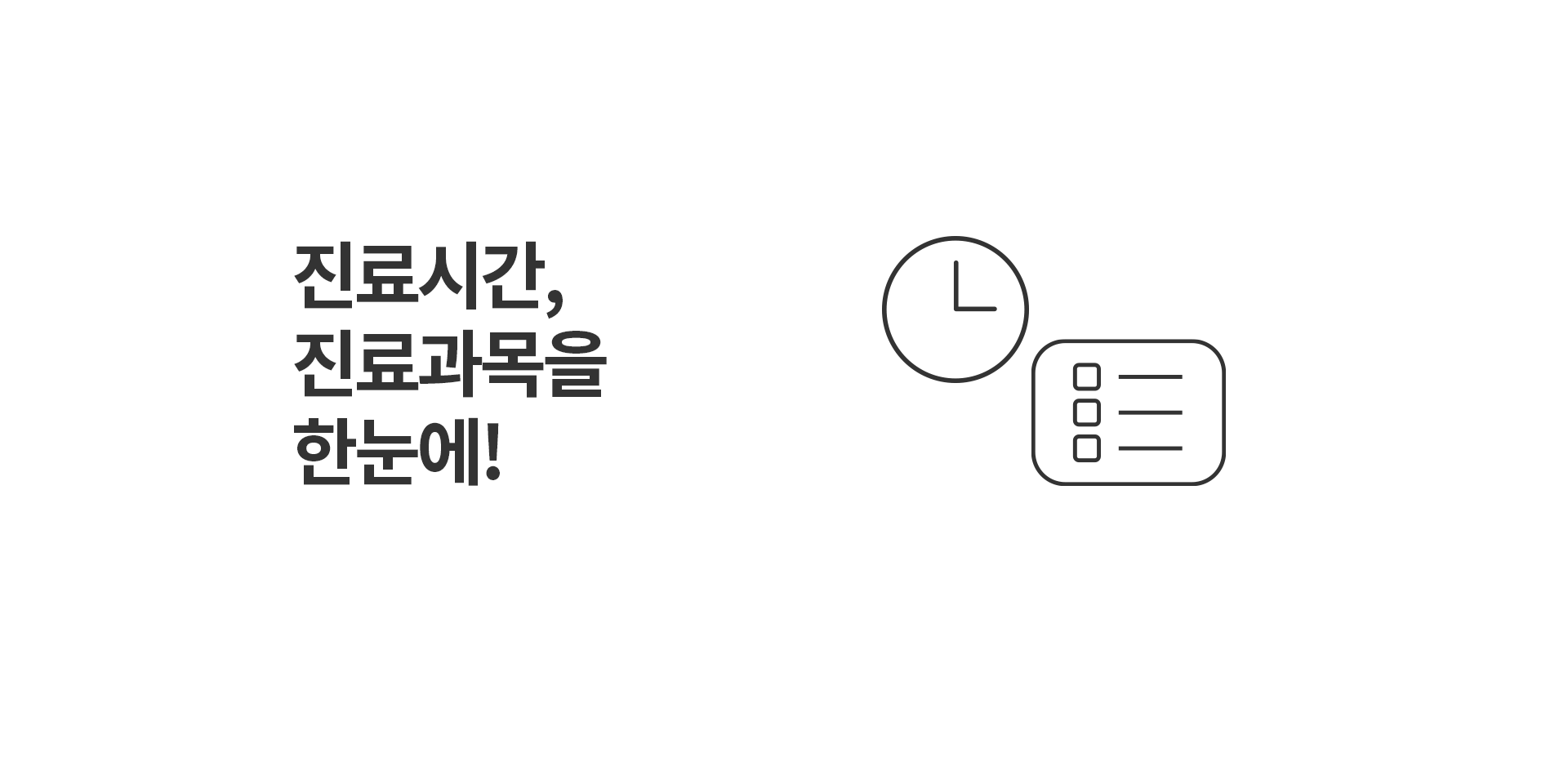 진료시간, 진료과목을 한눈에