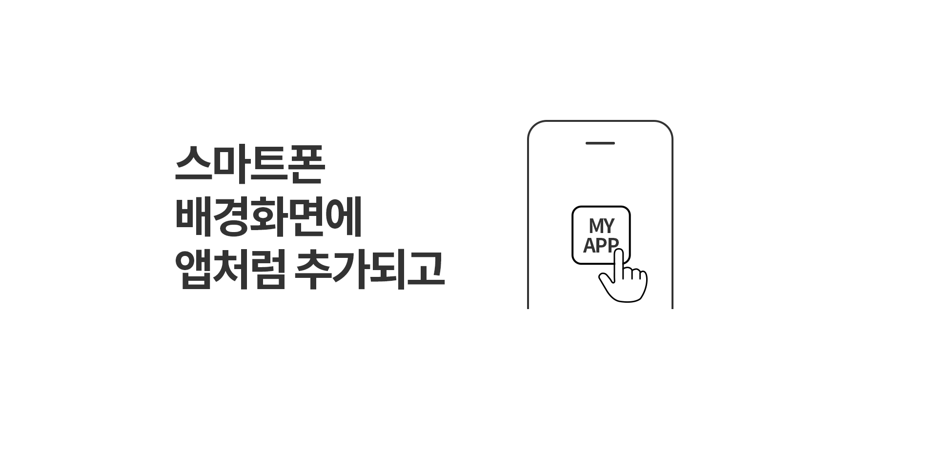 스마튼폰 배경화면에 앱처럼 추가도 되고
