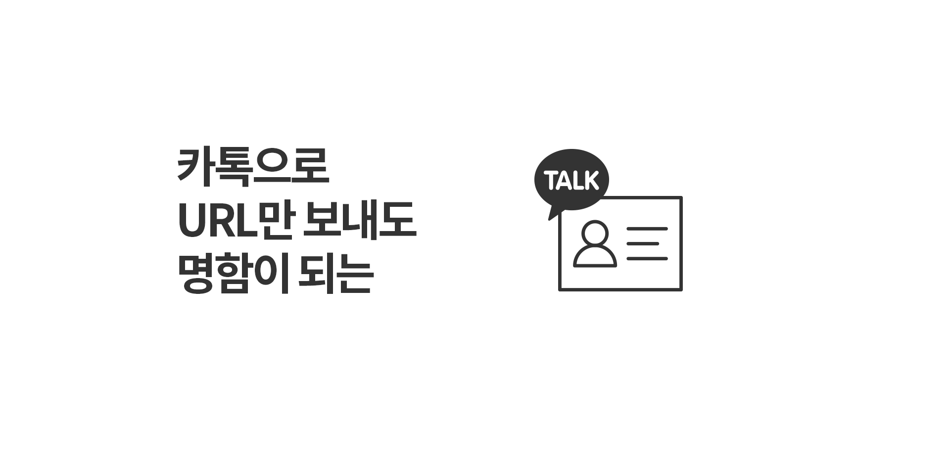 카톡으로 URL만 보내도 명함이 되는
