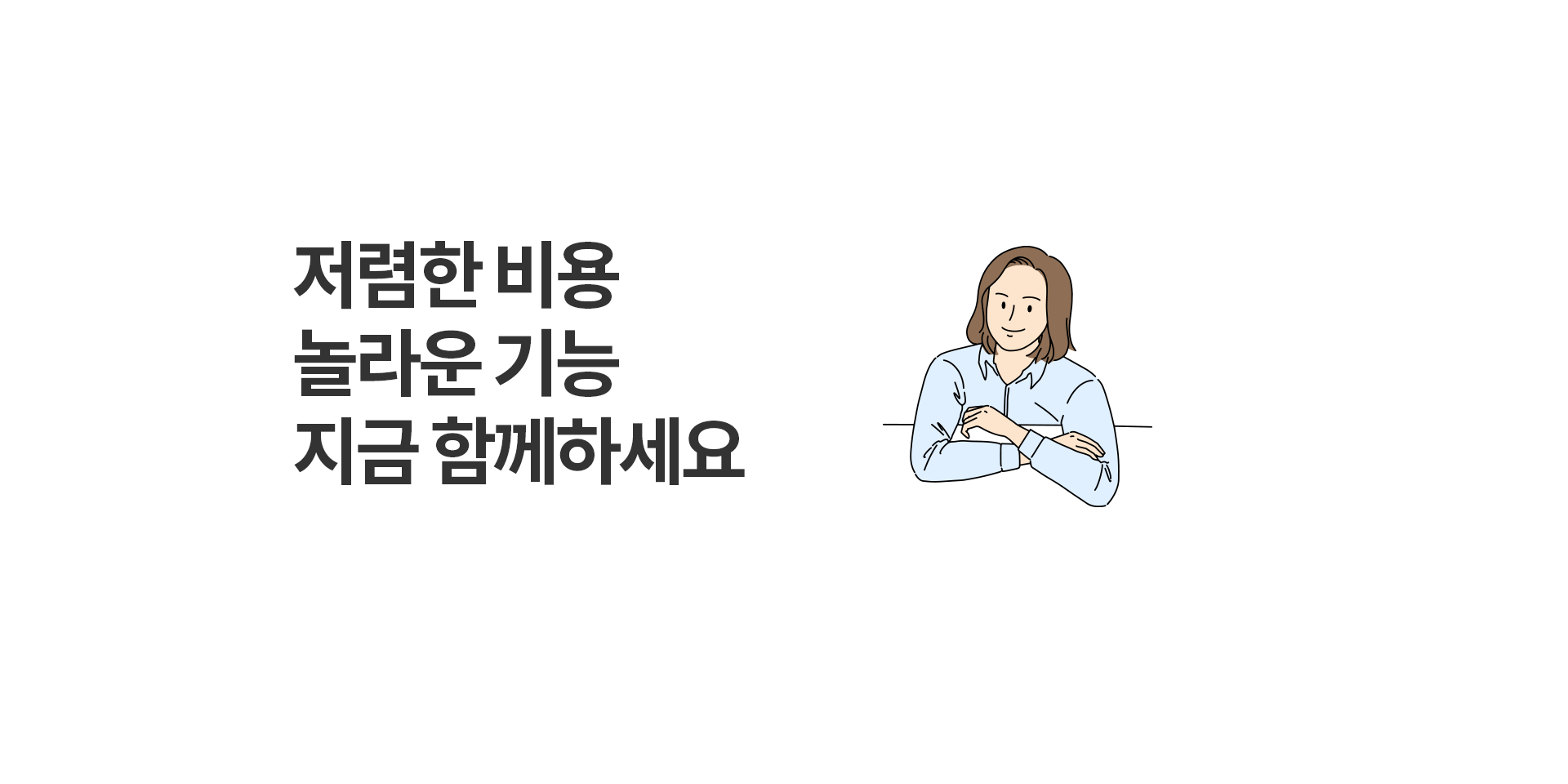 저렴한 비용, 놀라운 기능 지금 함께 하세요