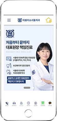 [아름미소서울치과] 홈페이지 접속하기