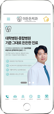 [더든든치과] 홈페이지 접속하기