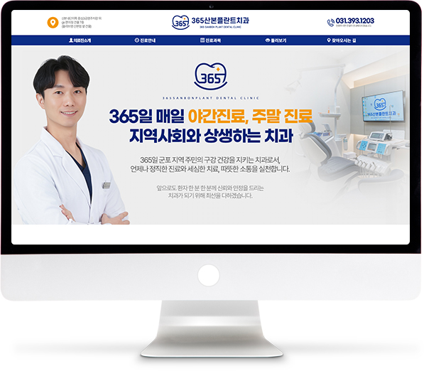 [365산본플란트치과] 홈페이지 접속하기